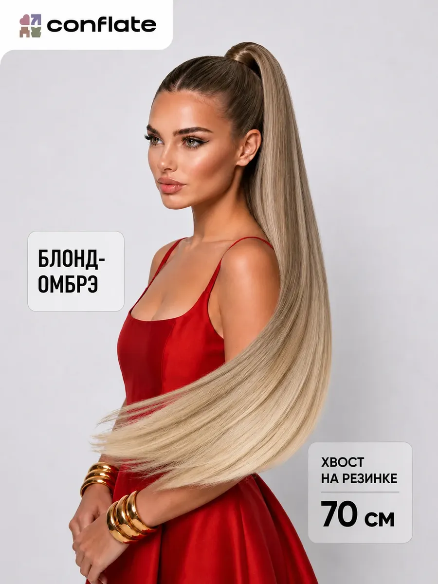 Хвост на резинке накладной для волос