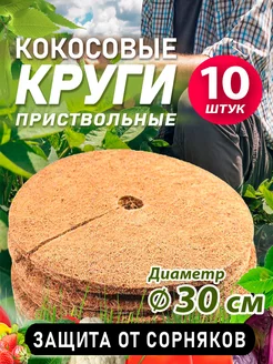 Приствольный круг из кокосового волокна D-30, 10 штук Экофабрика Прометей 240883885 купить за 3 740 ₽ в интернет-магазине Wildberries