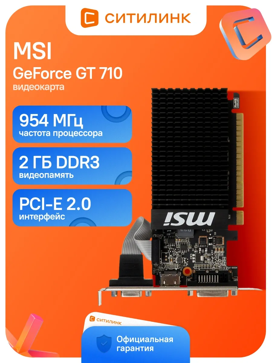 MSI Видеокарта PCI-E 2.0 GT 710 2GD3H LP NV GT710 2Gb 64bit DDR3