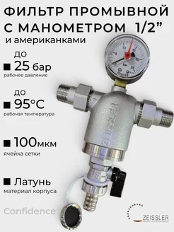 Фильтр промывной прямой 1 2" с манометром