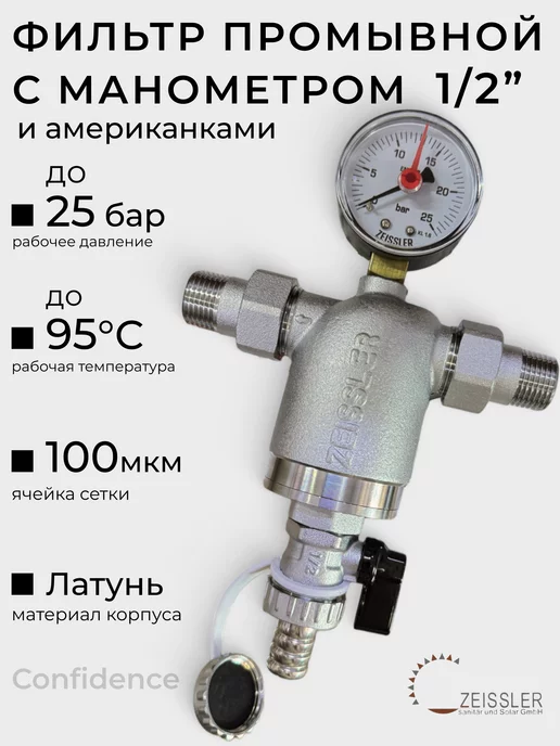 ZEISSLER Фильтр промывной прямой 1 2" с манометром, серый