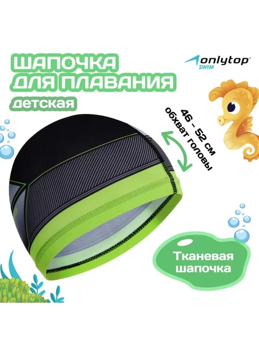 ONLITOP Детская шапочка для плавания тканевая 46-52 см, 46-52