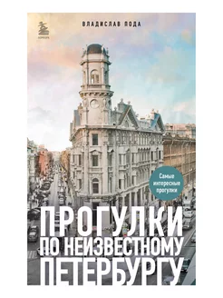 Прогулки по неизвестному Петербургу 3-е изд, испр. и доп