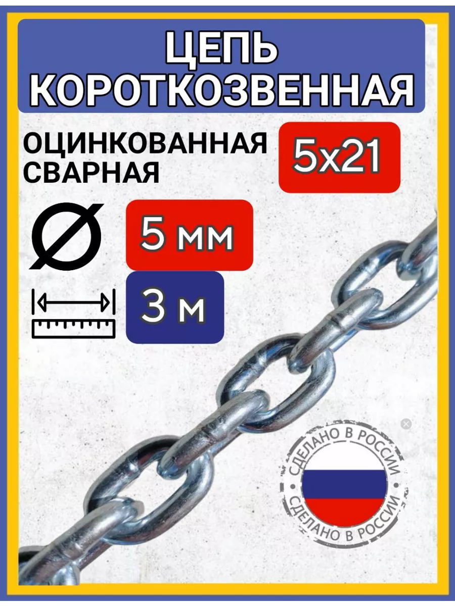Цепь строительная сварная оцинкованная 3м
