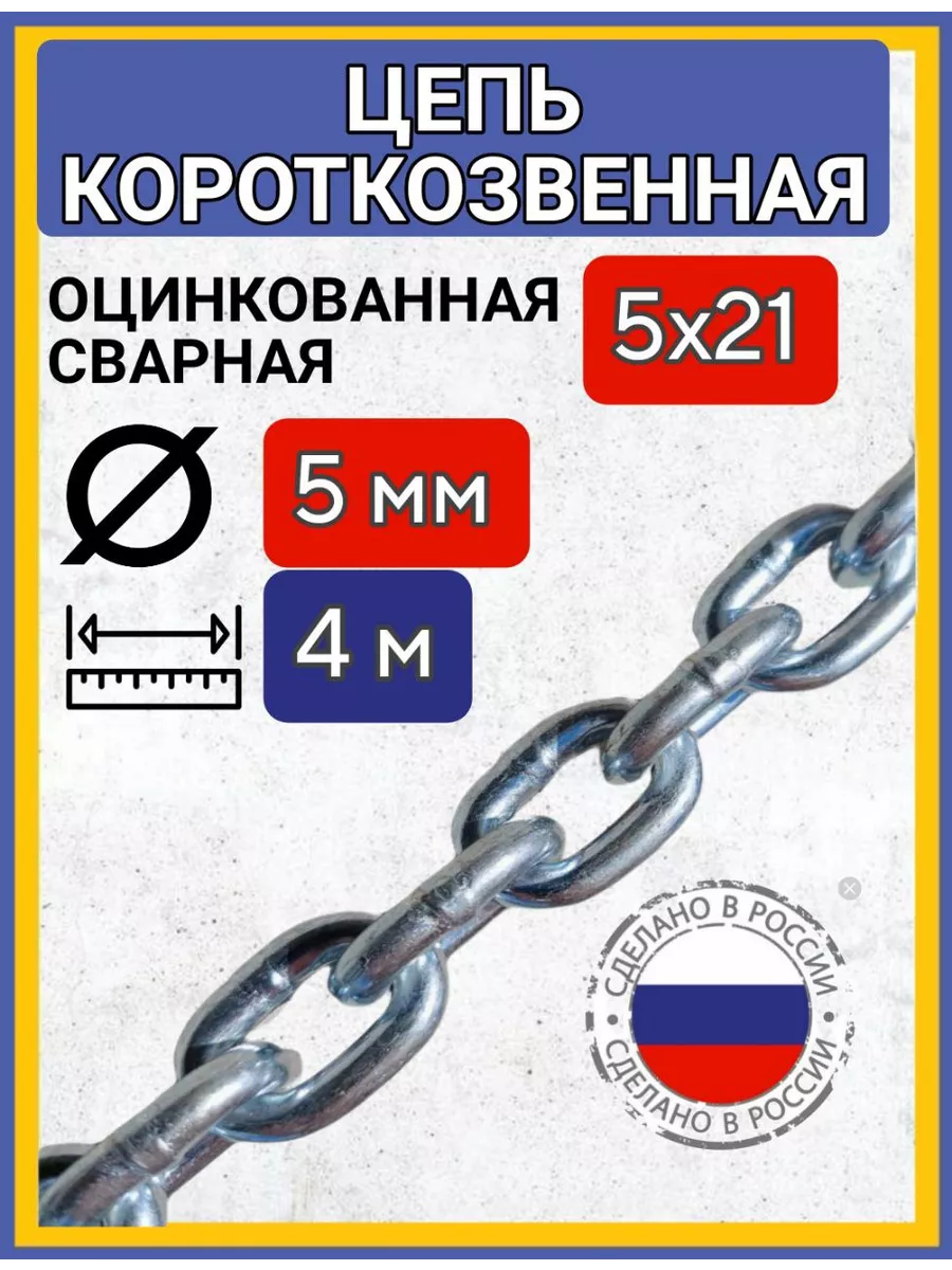 Цепь строительная сварная оцинкованная 4м