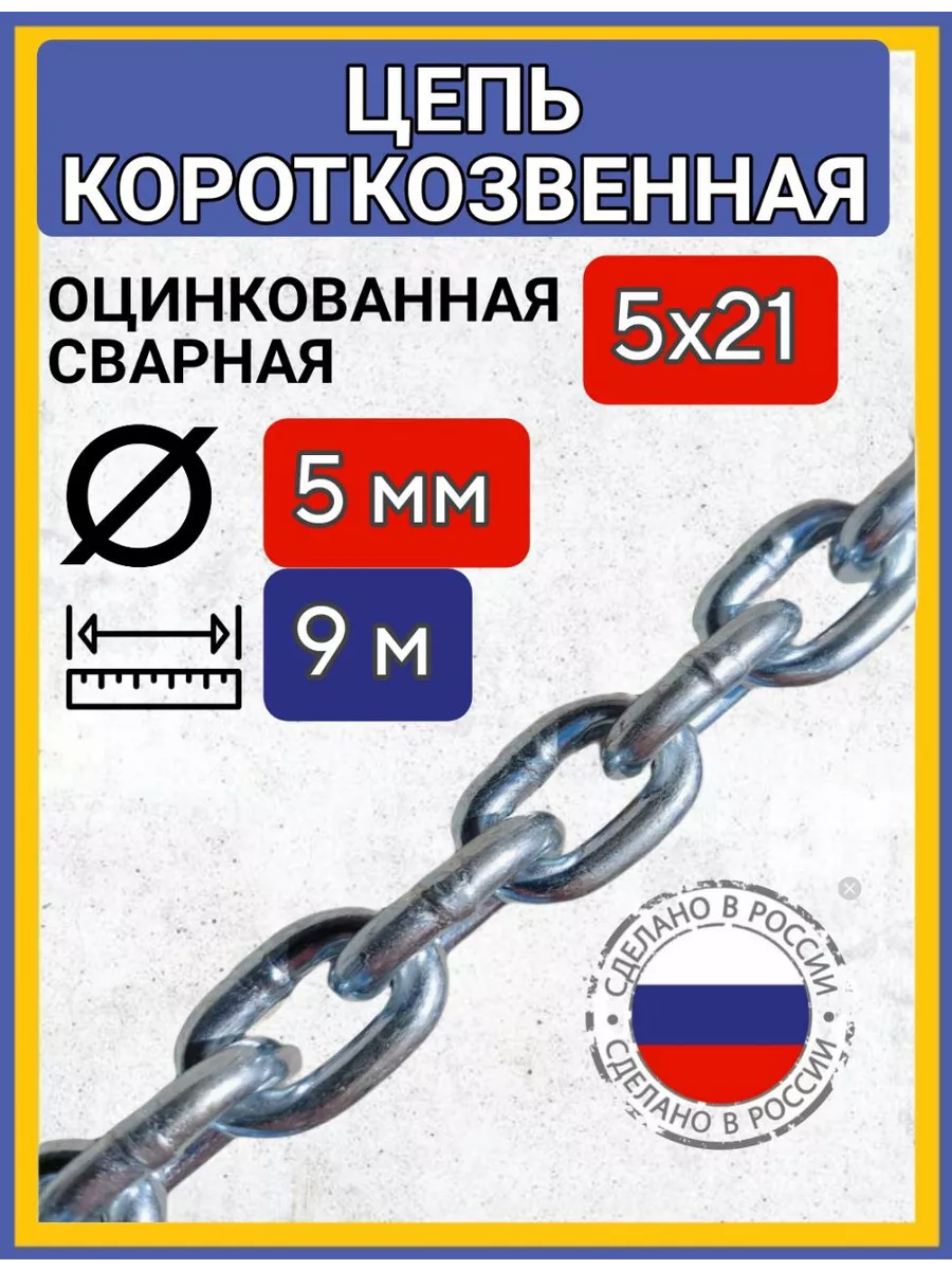 Цепь строительная сварная оцинкованная 9м