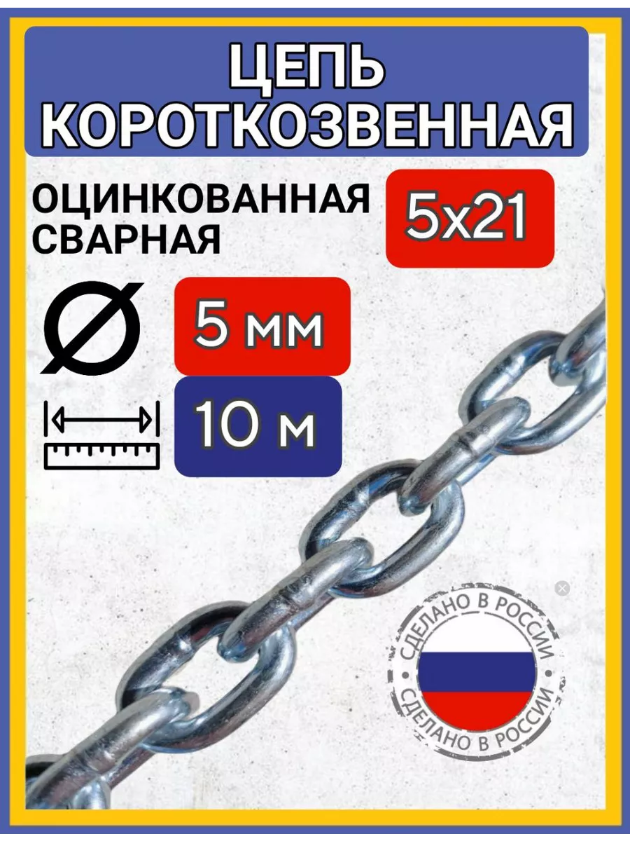Цепь строительная сварная оцинкованная 10м