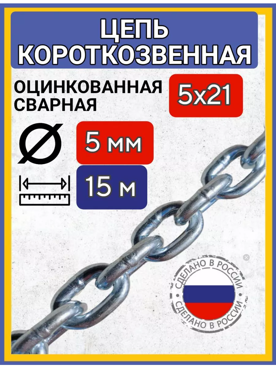 Цепь строительная сварная оцинкованная 15м