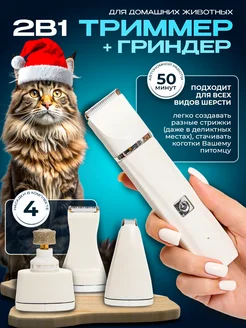 Триммер и гриндер для собак и кошек 2 в 1 ALNIG PETS 240886977 купить за 1 773 ₽ в интернет-магазине Wildberries