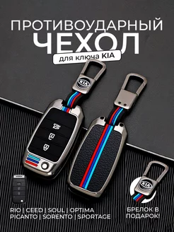 Чехол на ключ КИА, KIA, Рио, Сид, Rio, Ceed, Спортейдж, Soul