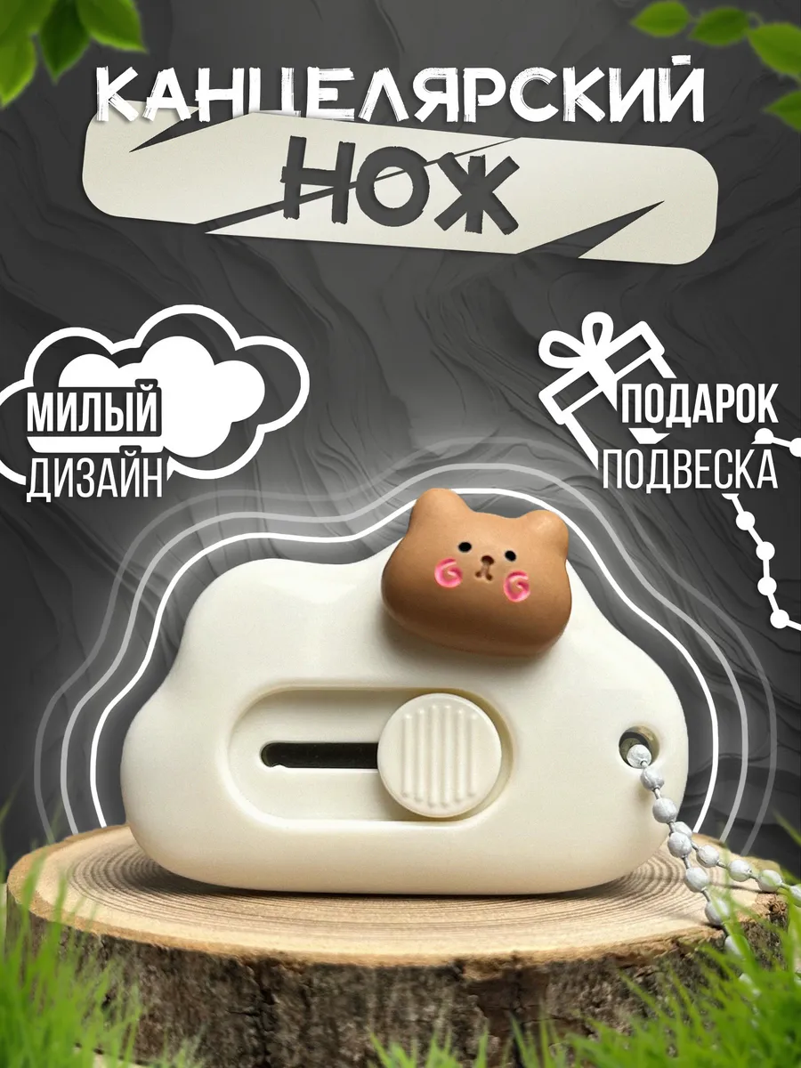 Канцелярский нож...