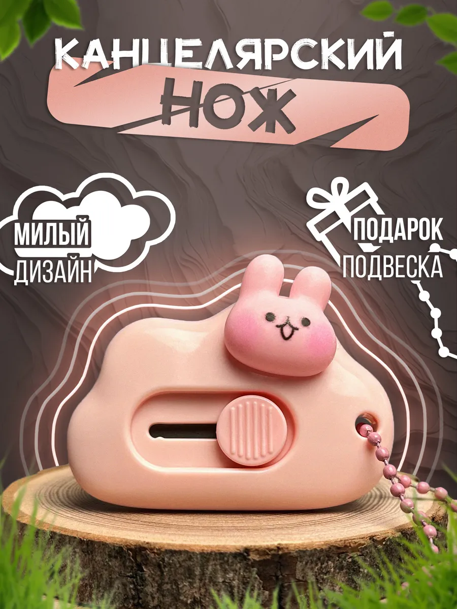 Канцелярский нож...