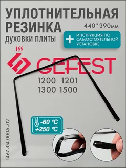 Уплотнение дверки духовки Gefest 440х390