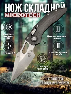 Нож складной Microtech Stitch туристический SUPER KNIFE 240888700 купить за 2 091 ₽ в интернет-магазине Wildberries