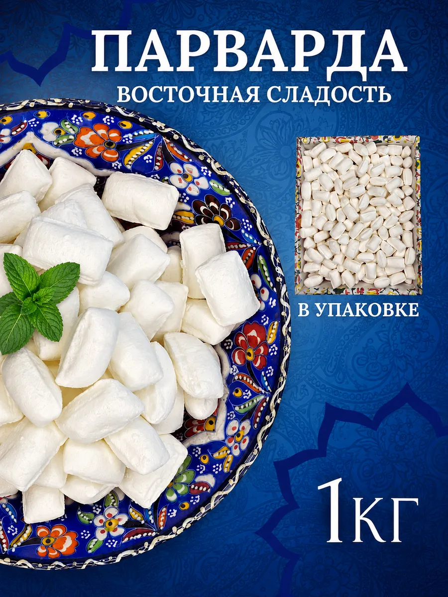 Конфеты Парварда белая мятная 1кг восточная сладость