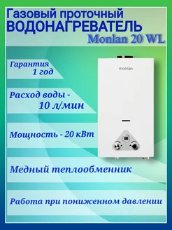 газовая колонка водонагреватель Monlan 10 л