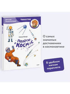 Полёты в космос. Детская энциклопедия