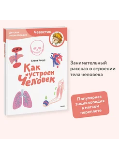 Как устроен человек. Детская энциклопедия