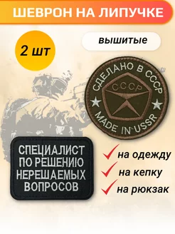 Шеврон на липучке Сделано в СССР Мужской выбор 240888891 купить за 524 ₽ в интернет-магазине Wildberries