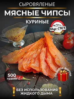 Мясные чипсы куриные сыровяленые 500 грамм SNEKiNG (Вкус-Снек) 240888953 купить за 1 085 ₽ в интернет-магазине Wildberries