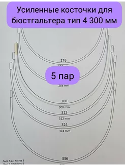 Усиленные косточки для бюстгальтера тип 4 300 мм фурнитура Fabrika_store 240889060 купить за 355 ₽ в интернет-магазине Wildberries