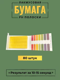 Лакмусовая бумага тест полоски ph