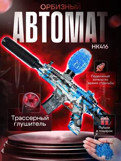 Пистолет - пулемет с орбизами для детей HK416 мощный автомат ToyWish 240889181 купить за 1 458 ₽ в интернет-магазине Wildberries