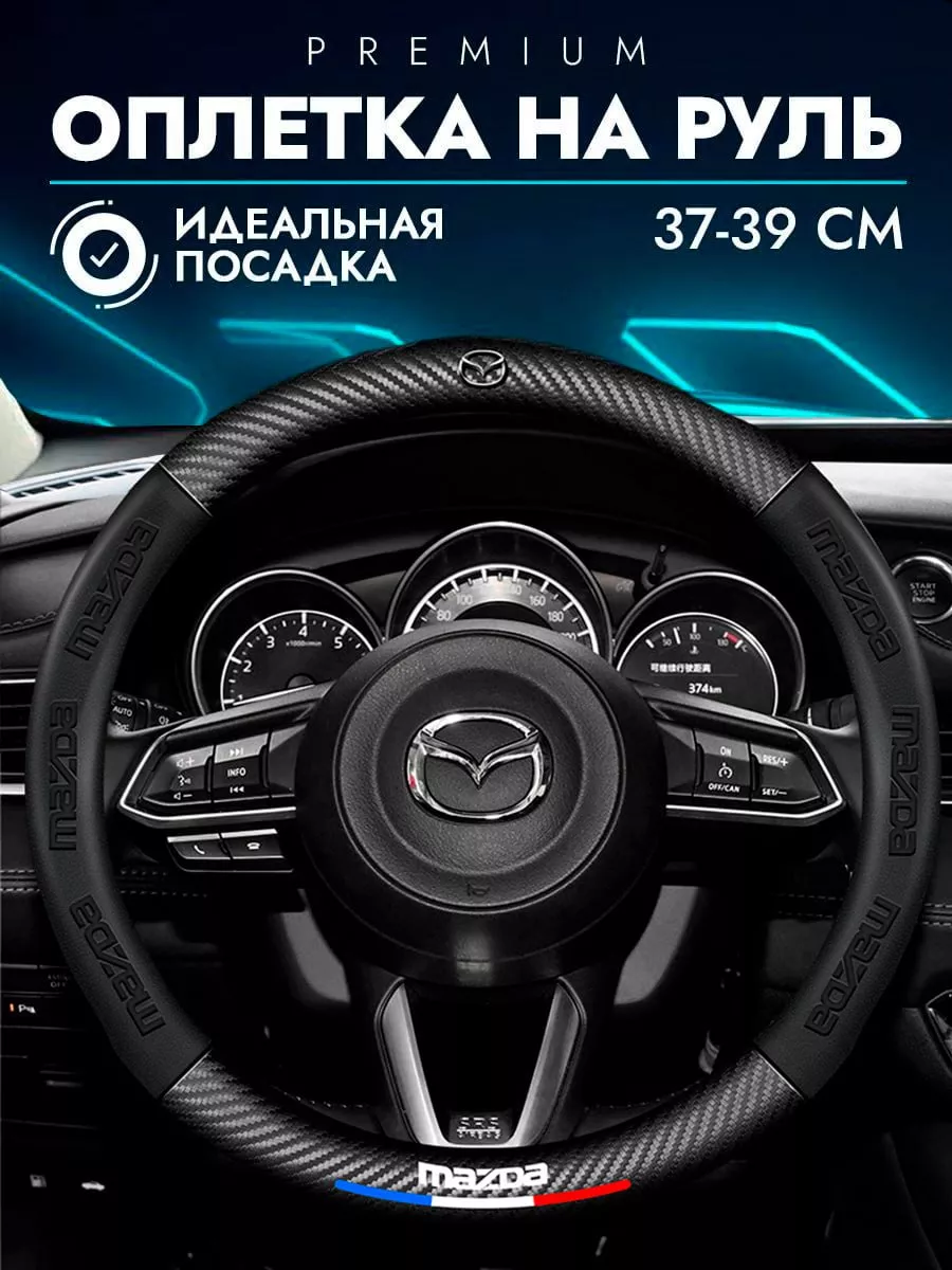 чехол на руль 37-39 см Мазда Mazda