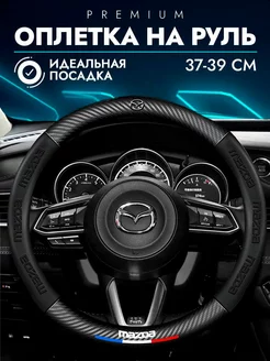 Оплетка на руль Мазда Mazda