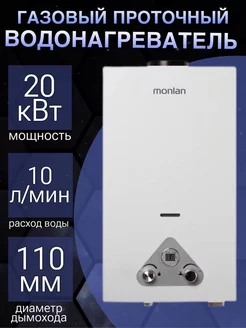 газовая колонка водонагреватель monlan 10 литров