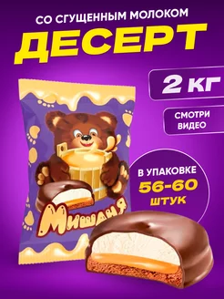 Пирожное десерт Мишаня со сгущенным молоком, 2 кг