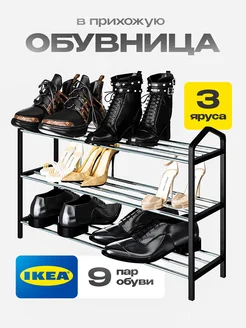 Обувница в прихожую для обуви IKEA 240890668 купить за 618 ₽ в интернет-магазине Wildberries