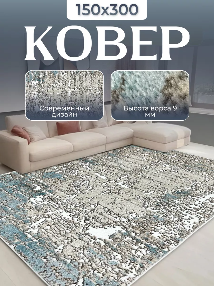 Ковер комнатный 150х300