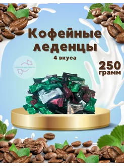 Кофейные леденцы китайские 250 гр. (4 вкуса) Сладость или гадость 240891127 купить за 266 ₽ в интернет-магазине Wildberries