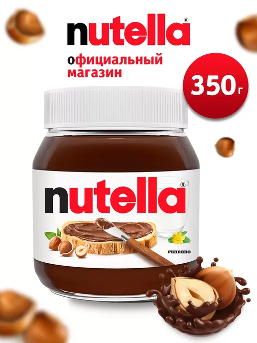 Nutella Нутелла паста шоколадная ореховая 350г, 350 г