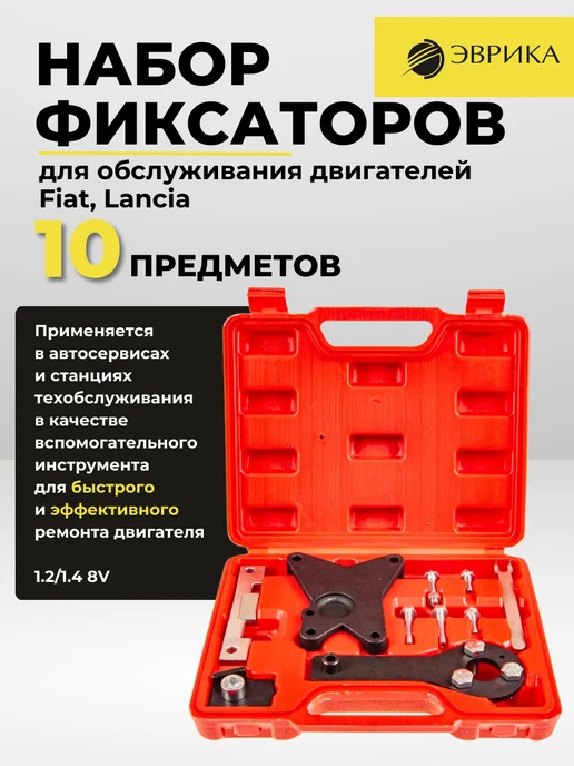 ЭВРИКА Набор фиксаторов для двигателей Fiat Lancia, 10 шт