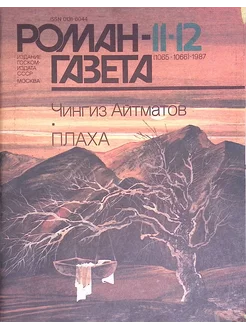 Журнал "Роман-газета". №11-12 (1065-1066), 1987