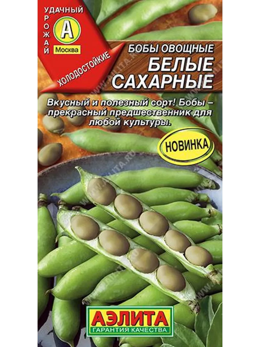 Семена Бобы овощные Белые сахарные 1 шт