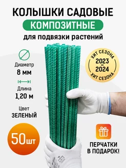 Колышки садовые композитные для растений 1,2м (50 штук)