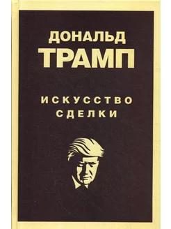 Дональд Трамп. Искусство сделки