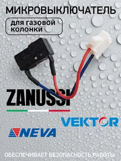 Микровыключатель для газовой колонки Zanussi - Neva - Vector