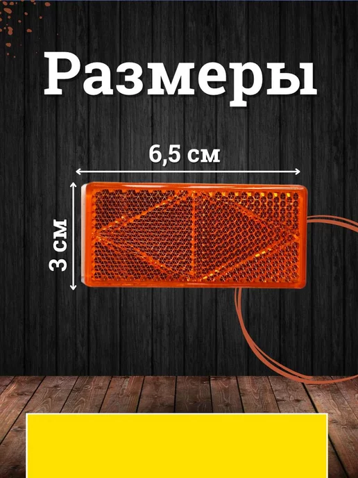 АВТОТЮНИНГ1 Катафот прямоугольный 2 шт, 2 шт, фото 2
