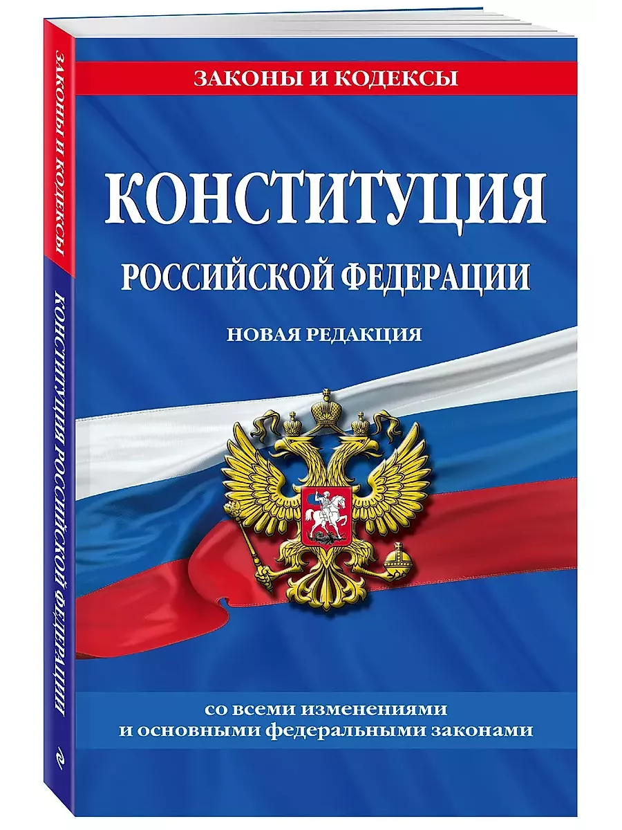 Конституция Российской Федерации.
