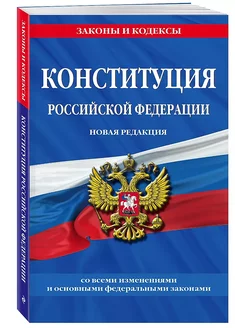 Конституция Российской Федерации