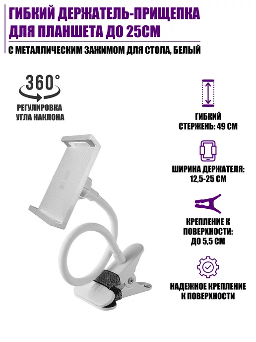Pantogroff Гибкий держатель для планшета до 25 см с зажимом для стол, вариант