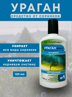 Ураган Форте от сорняков и травы 100 мл GreenHimAgro 240898470 купить за 245 ₽ в интернет-магазине Wildberries