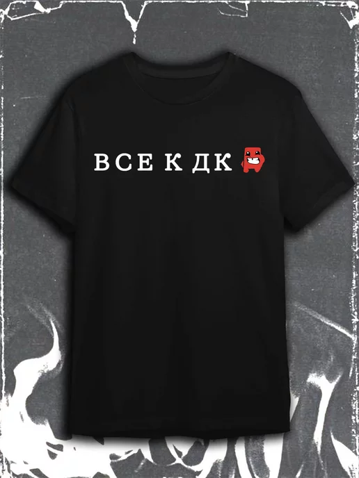 flameProd Футболка Все к ДК