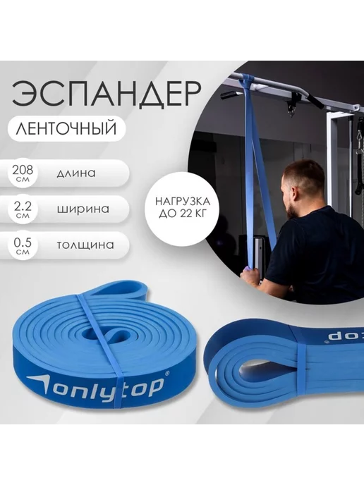 onlytop Многофункциональный ленточный эспандер 5-22 кг, синий, 522 кг