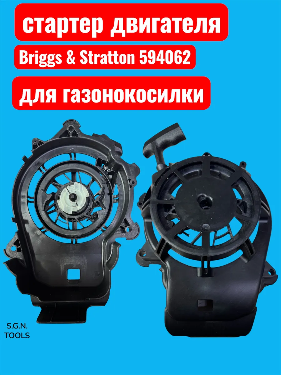 Стартер для двигателей B&S 594062, серий: 625, 650b 675