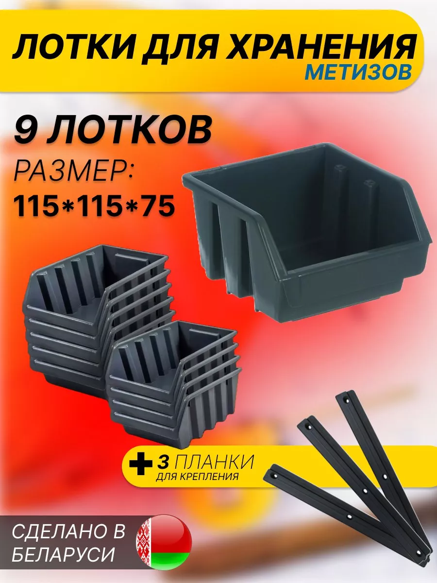Набор лотков для хранения метизов + 3 планки